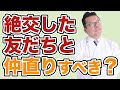 仲の良い友人と絶交してしまいました...【精神科医・樺沢紫苑】