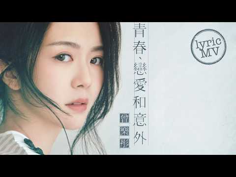 曾樂彤 Tsang Lok Tung《青春、戀愛和意外》(Youth, Love and the Unexpected) [Lyric MV]