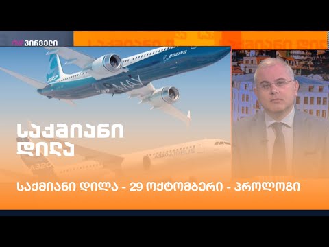 #საქმიანიდილა - 29 ოქტომბერი - პროლოგი