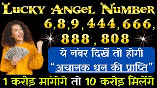 LUCKY ANGEL NUMBERS FOR MONEY -1 करोड़ मांगोगे तो 10 करोड़ मिलेंगे- MONEY NUMBER NUMEROLOGY