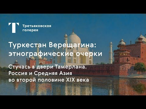 Стучась в двери Тамерлана. Россия и Средняя Азия во второй половине XIX века / #TretyakovEDU