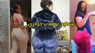 شطيح تيك توك بنات رقص رائع