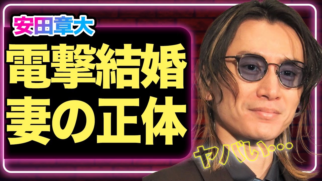 安田 章 大 結婚