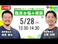 【5/28(木)】LIVE臨床相談会!【LIVE RINSHOTIPS_007】