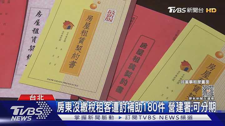 女连领7个月“租金补贴遭讨” 竟因房东没缴税｜TVBS新闻 @TVBSNEWS01 - 天天要闻