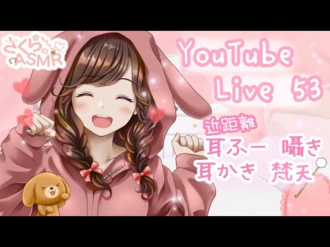 🌸配信53🌸近距離  耳かき ,耳ふー,囁き【 ASMR 立体音響 】/ 作業用・睡眠用  / 寝落ちお喋り潜り◎