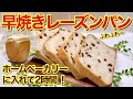 レーズン食パンの作り方♪ホームベーカリーの早焼きで2時間で焼ける！短時間でもふわふわなパンが出来ます。