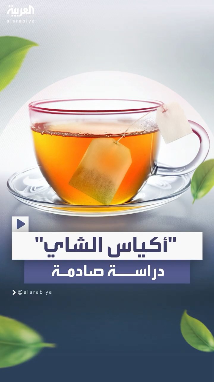 دراسة صادمة: أكياس الشاي تؤثر سلباً على صحة الإنسان