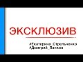 #ЭКСКЛЮЗИВ | Екатерина Стрельченко и Дмитрий Панков | Полтава | 14.02.2016