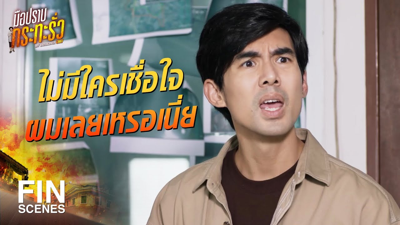 FIN | ไปหาหมอบ้างนะ | มือปราบกระทะรั่ว EP.2 | Ch3Thailand