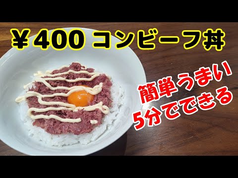 【エゴランチ#2】￥400で10分でできる、簡単コンビーフ丼。その作り方と魅力をお伝えします。