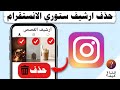 طريقة حذف ارشيف الستوري من الانستقرام Instagram حذف ارشيف القصص انستا 