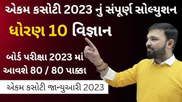 ધોરણ 10 વિજ્ઞાન જાન્યુઆરી 2023 Ekam Kasoti Solution | Std 10th Science | એકમ કસોટી સોલ્યૂશન