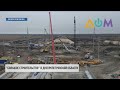 Работают круглосуточно: как продолжается строительство трассы "Днипро – Решетиловка"