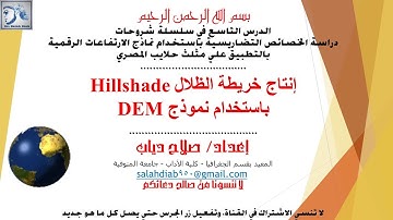 الدرس التاسع: إنتاج خريطة الظلال باستخدام نموذج DEM وبرنامج ArcGIS، شرح د/ صلاح دياب