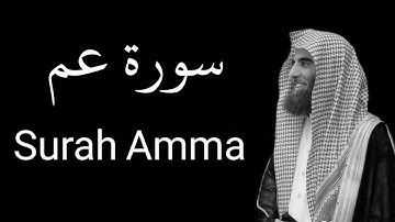 Surah Naba' ( Amma ) Mohamed luhaidan.       سورة النبإ ( عم ) محمد اللحيدان