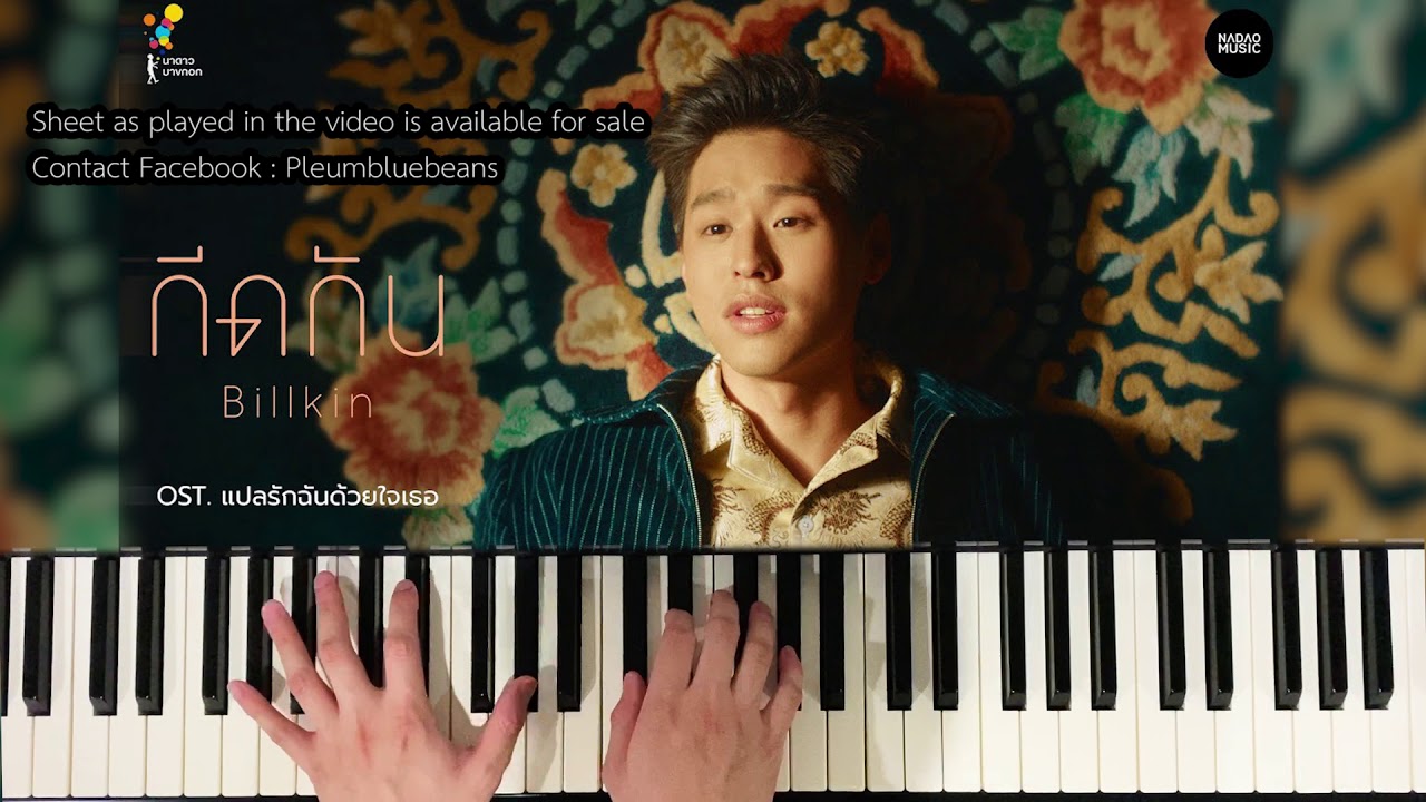 กีดกัน (Skyline) OST.แปลรักฉันด้วยใจเธอ - Billkin (Piano Cover) | Bluebeans