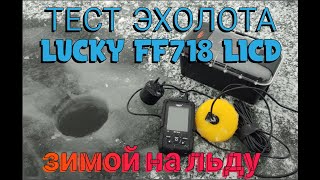 тест эхолота зимой LUCKY FF 718 LICD