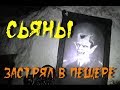 Сьяны - кто-то застрял в пещере