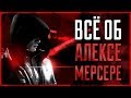 Всё об Алексе Мерсере | Prototype