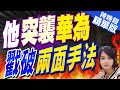 【麥玉潔辣晚報】華為法國分部遭突擊搜查! 馬克宏打啥算盤? | 他突襲華為 戳破兩面手法 精華版@CtiNews