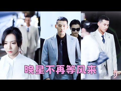 林晚星沒名沒分跟了賀南堯7年 圈子裡都笑她是頂級舔狗 就連賀南堯也篤定她離不開 直到她遞上一紙辭呈徹底消失 那個曾對她棄之敝履的男人卻發瘋般滿世界找她 可她早已在自己的領域閃閃發光 看都不看他一眼 