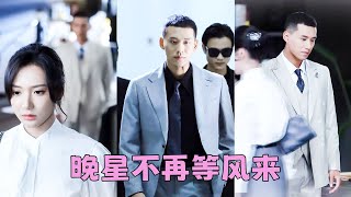 林晚星沒名沒分跟了賀南堯7年，圈子裡都笑她是頂級舔狗，就連賀南堯也篤定她離不開，直到她遞上一紙辭呈徹底消失，那個曾對她棄之敝履的男人卻發瘋般滿世界找她，可她早已在自己的領域閃閃發光，看都不看他一眼！