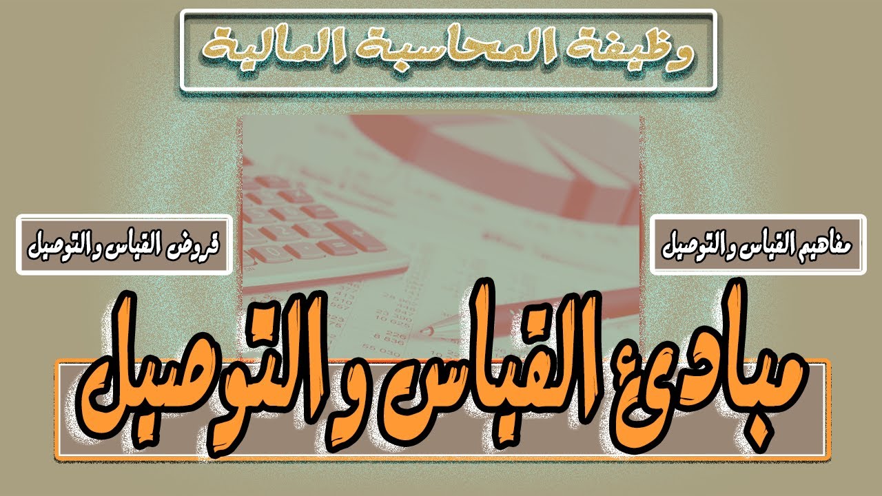 شرح مبادئ القياس و التوصيل 