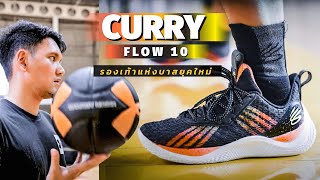 Curry Flow 10 รองเท้าบาสที่จำกัดความยุคสมัยใหม่