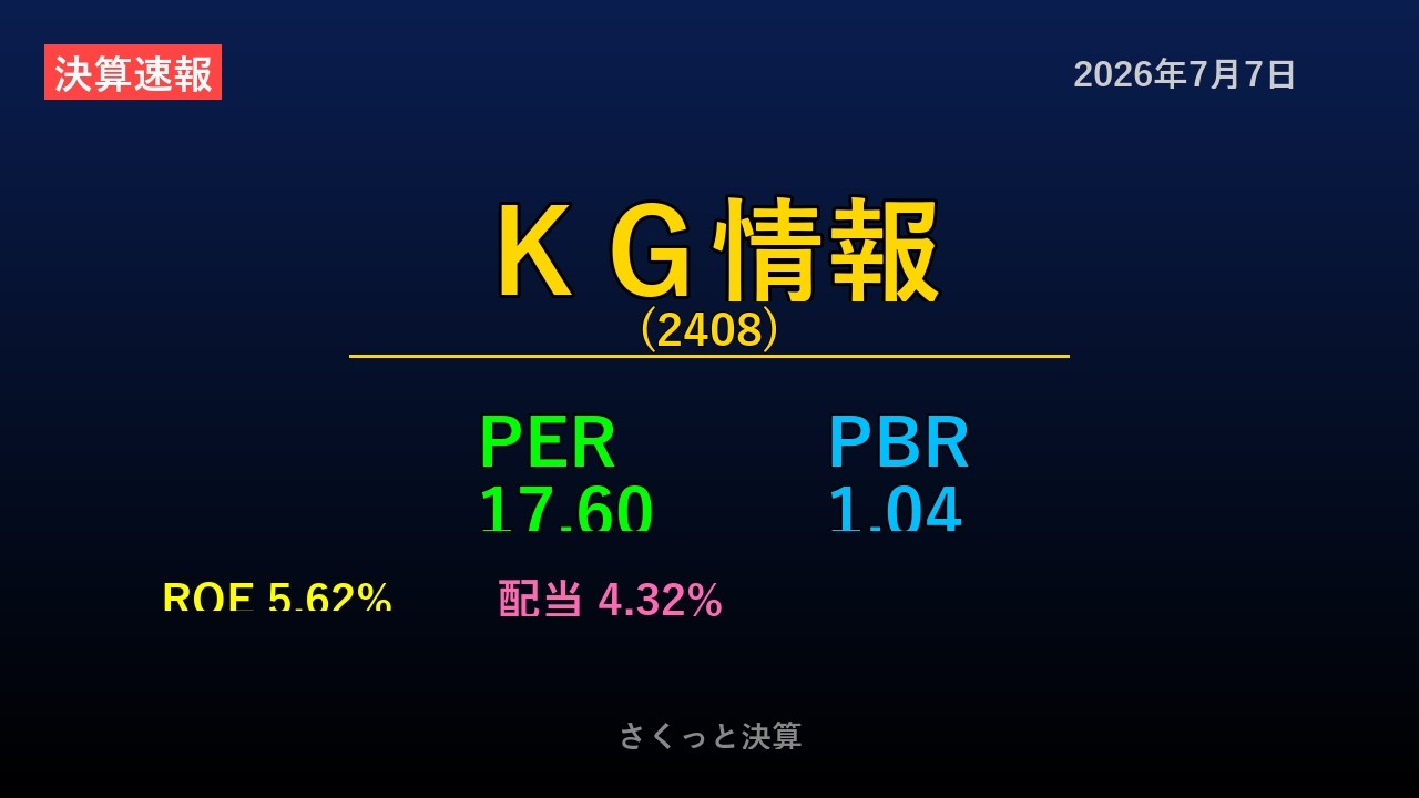 2408】KG情報 2026年7月7日 決算サマリー - YouTube