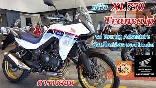 Honda XL750 Transalp รถ Touring Adventure รุ่นใหม่น่าสนใจมาก! ตารางผ่อน #xl750