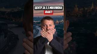 Центр за 3,5 миллиона Факт! | НОВОСТРОЙКИ СПБ