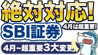 SBI証券、4月は超重要①設定変更しないとP付与が0に②クレカ積立5万円→10万円の設定変更やってみた③対象者はログイン不可に