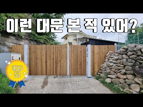   Ep 43 시골집 리모델링 대문 만들기 총비용 공개