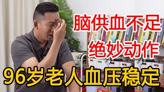 96岁长寿老人养心血管妙法，每天3分钟，血压稳定脑供血足【人体百科David伟】