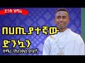 ዘማሪ የአብቃል ደሳለኝ ዝማሬ በይፋ ጀምሯል ኦርቶዶክሳውያን እንኳን ደስ አላችሁ በሀጢያተኛው ድንኳን Zemare Yabekal Desalne