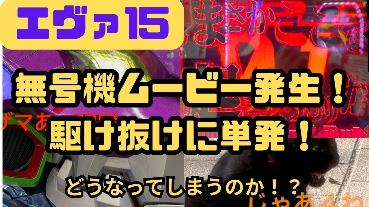 「エヴァ15」3％当たりに無号機ムービーが！ST駆け抜けに単発合計４連単   どうなってんだ！＃エヴァ15＃新世紀エヴァンゲリオン〜＃激アツ＃レア＃パチンコ＃プレミアHD 1080p