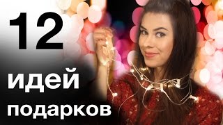 Идеи Подарков На Новый Год #missAnnsh(Смотри другие праздничные видео и делай подарки с Tele2 https://goo.gl/yHfVKN Отличный подарок - это красивый номер..., 2016-12-17T13:29:24.000Z)