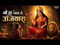 माँ तेरे नाम से उजियारा | Heart Touching Devi Bhajan | Svaramaya