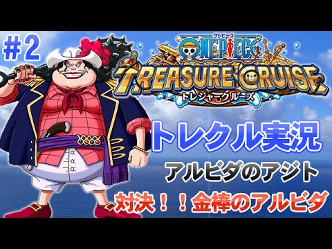 トレクル実況 2 ワンピース トレジャークルーズ 対決 金棒のアルビダ コビーget Youtube