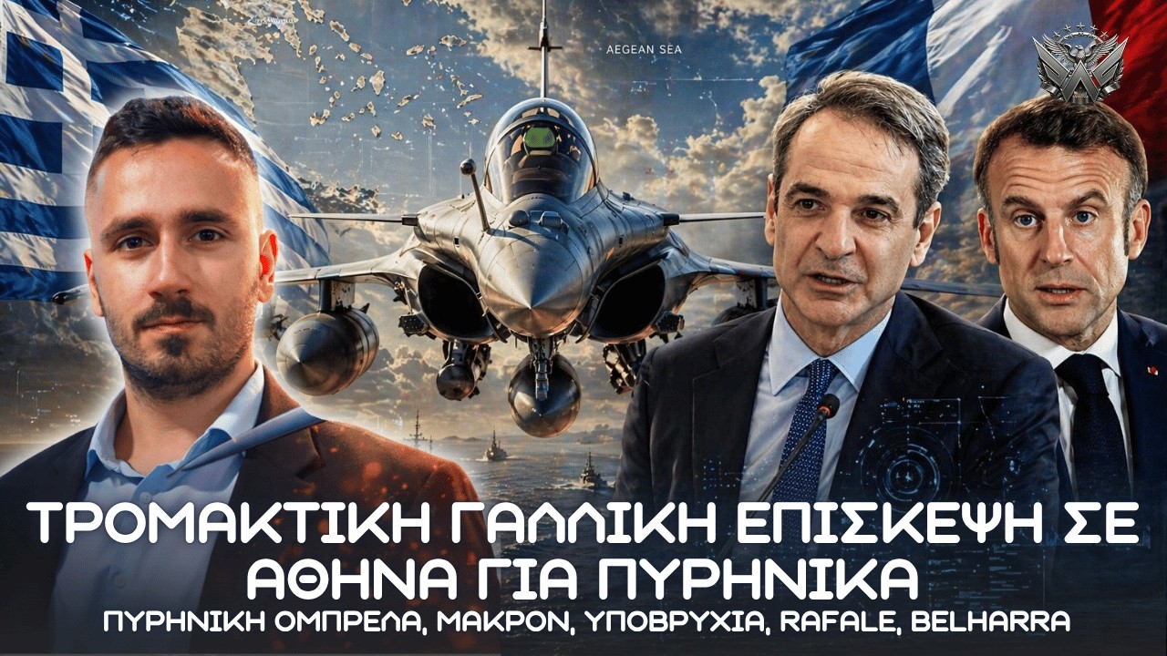 &Tau;&Rho;&Omicron;&Mu;&Alpha;&Kappa;&Tau;&Iota;&Kappa;&Eta; &Gamma;&alpha;&lambda;&lambda;&iota;&kappa;ή &epsilon;&pi;ί&sigma;&kappa;&epsilon;&psi;&eta; &sigma;&epsilon; &Alpha;&theta;ή&nu;&alpha; - &Pi;&upsilon;&rho;&eta;&nu;&iota;&kappa;ή &Omicron;&mu;&pi;&rho;έ&lambda;&alpha;, &Mu;&alpha;&kappa;&rho;ό&nu;, &upsilon;&pi;&omicron;&beta;&rho;ύ&chi;&iota;&alpha;, Rafale, Belharra Thumbnail