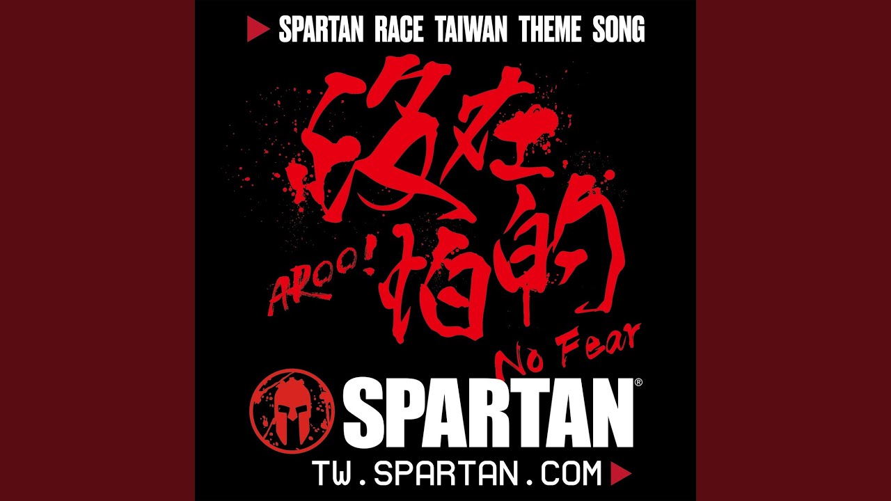 在 YouTube 上观看 沒在怕的 (斯巴達障礙跑競賽 中文主題曲)