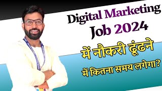 Digital Marketing Job 2024 में नौकरी ढूंढने में कितना समय लगेगा?