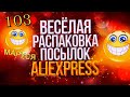 🤣ВЕСЕЛАЯ РАСПАКОВКА посылок с АлиExpress 🤣 № 103 🤣🟢🤣Али Экспресс💲🛒ОБЗОР - Распаковка . куча посылок