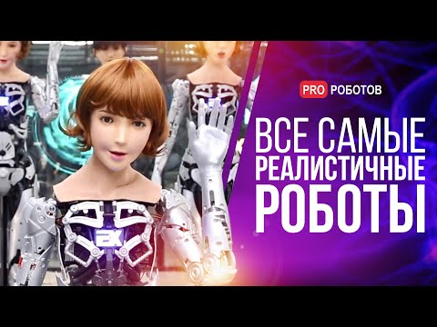 Видео: Самые реалистичные роботы мира в одном видео // Гуманоидные роботы как люди