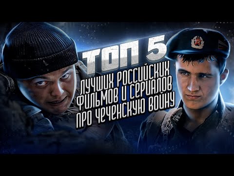 ТОП - 5 Лучших Российских фильмов и сериалов про Чеченскую Войну