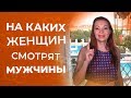 Какие женщины привлекают мужчин больше всего