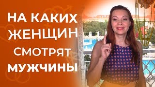 Какие женщины привлекают мужчин больше всего