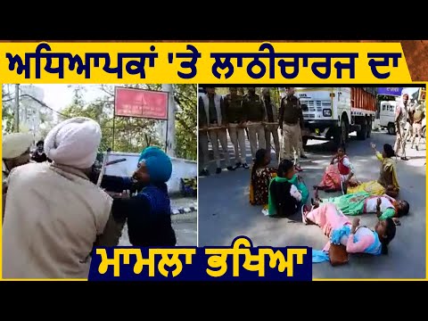 Patiala में बेरोज़गार Teachers पर हुए लाठीचार्ज पर विरोधियों ने घेरी सरकार