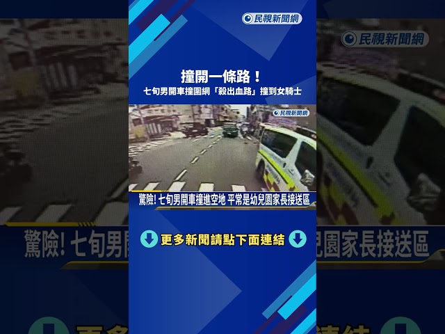 撞開一條路! 七旬男開車撞圍網"殺出血路"撞到女騎士－民視新聞